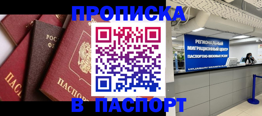 прописка штамп в Чистополье