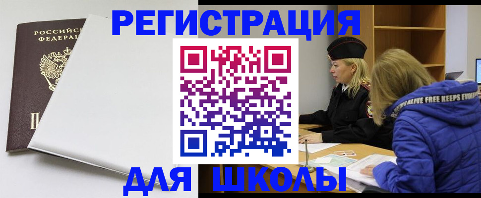 временная регистрация для школы в Чистополье